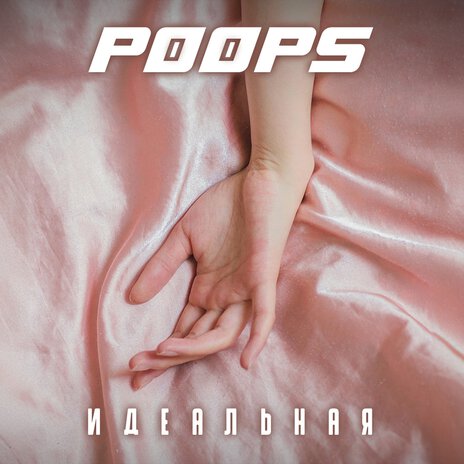 Идеальная cover art