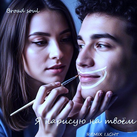 Я нарисую на твоём (remix light) cover art