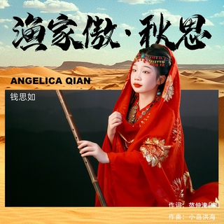 渔家傲·秋思 cover art