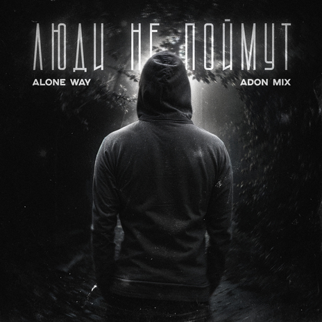 Люди не поймут ft. Adon Mix cover art