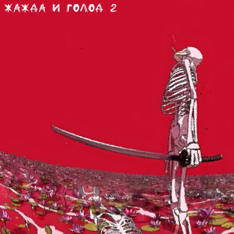 Жажда и Голод II (with Адиль) cover art