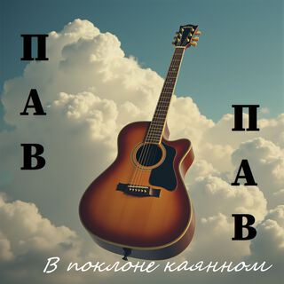 В поклоне каянном