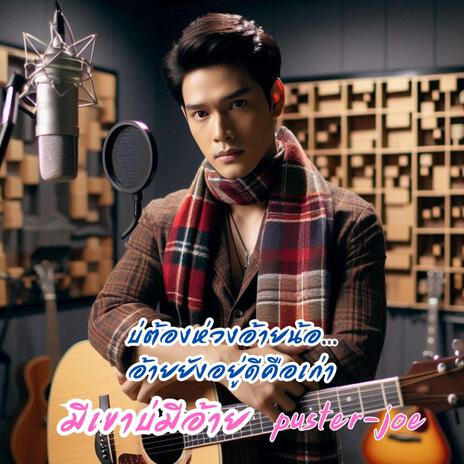มีเขาบ่มีอ้าย cover art
