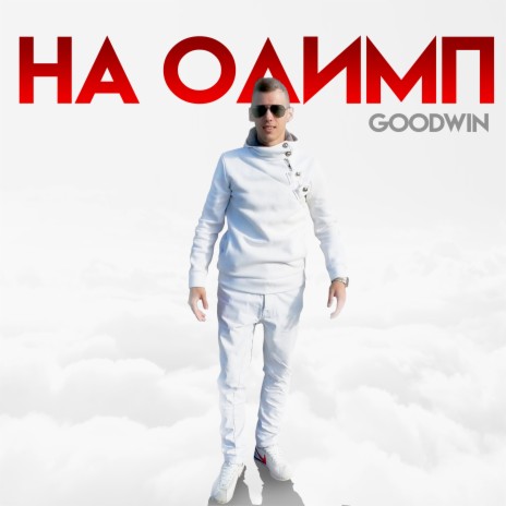 На Олимп cover art