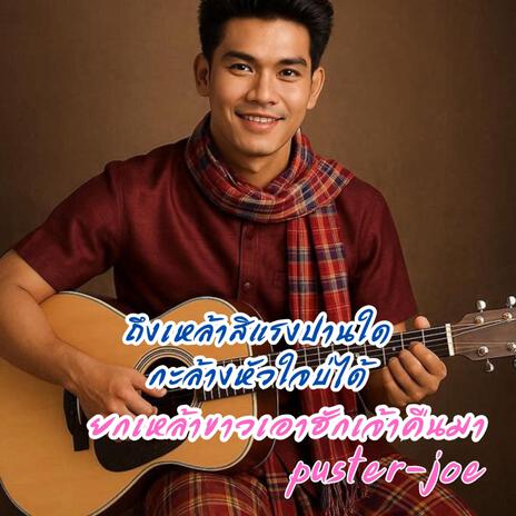 ยกเหล้าขาวเอาฮักเจ้าคืนมา cover art