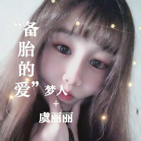 備胎的愛(伴奏) ft. 虞麗麗 cover art