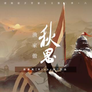 漁家傲·秋思 cover art