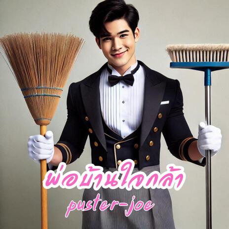 พ่อบ้านใจกล้า cover art