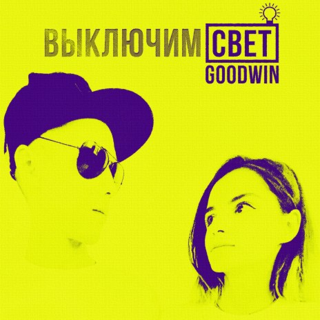 Выключим свет cover art