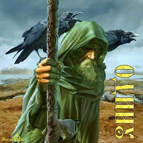 Одину cover art