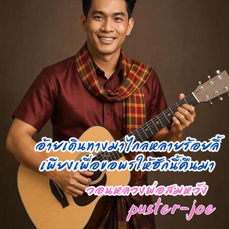 วอนหลวงพ่อสมหวัง cover art