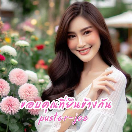 ขอบคุณที่ยืนข้างกัน cover art