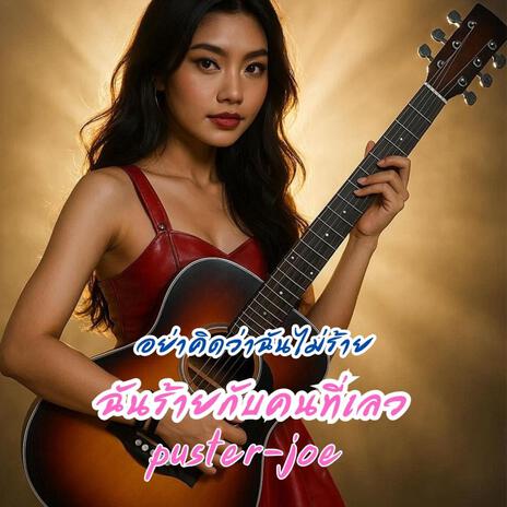ฉันร้ายกับคนที่เลว cover art