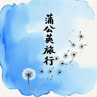 蒲公英旅行