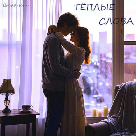 Тёплые слова (Remix) cover art