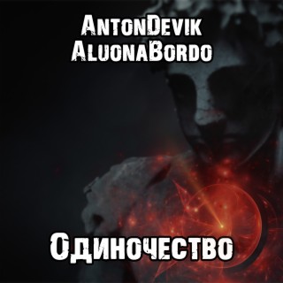 Одиночество ft. AluonaBordo cover art