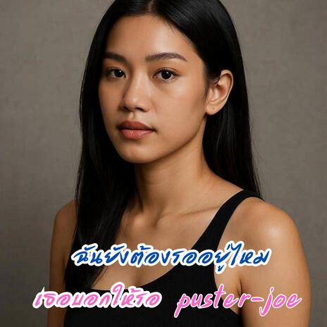 เธอบอกให้รอ cover art