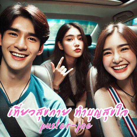 เที่ยวสุขกาย ทำบุญสุขใจ cover art