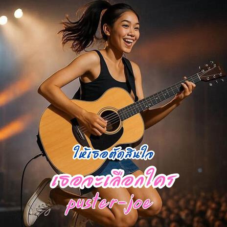 เธอจะเลือกใคร cover art