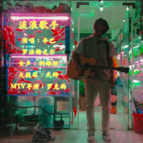 流浪歌手 cover art
