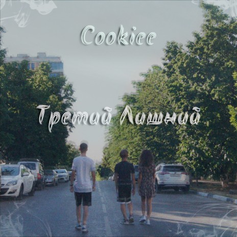 Третий лишний cover art