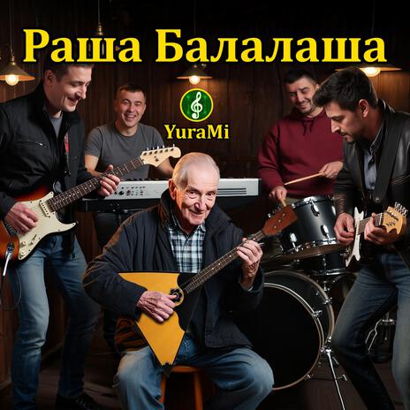 Раша Балалаша cover art