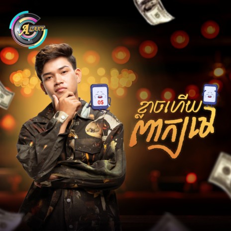 ខ្លាចហើយពាក្យមេ cover art