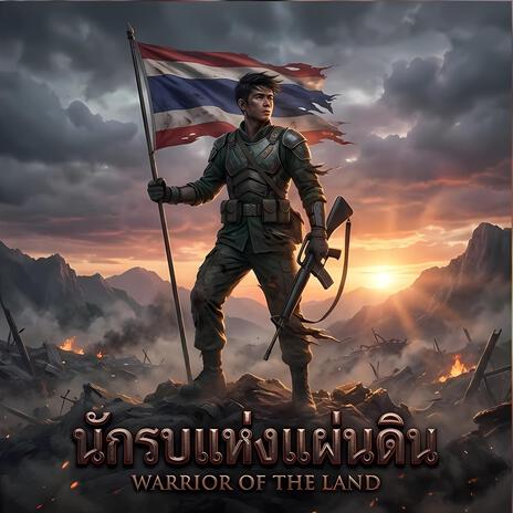 นักรบแห่งแผ่นดิน cover art