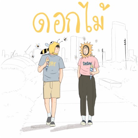 ดอกไม้ (เพลงนี้คงไม่มีความหมาย ถ้าไม่มีเธอ..) cover art