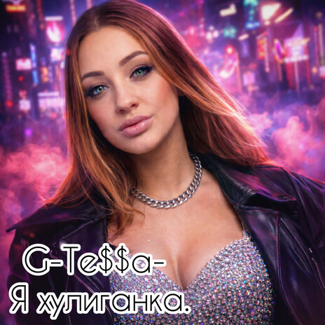 Я хулиганка. cover art