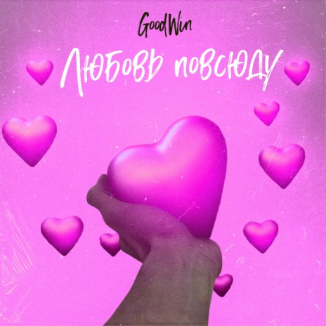 Любовь повсюду cover art