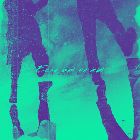 Если бы не ты (Kxsmic Remix) cover art
