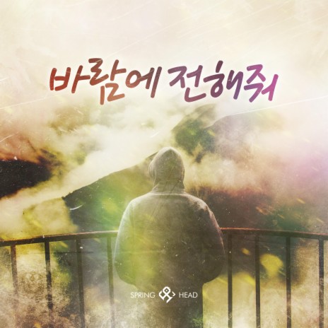 바람에 전해줘 cover art