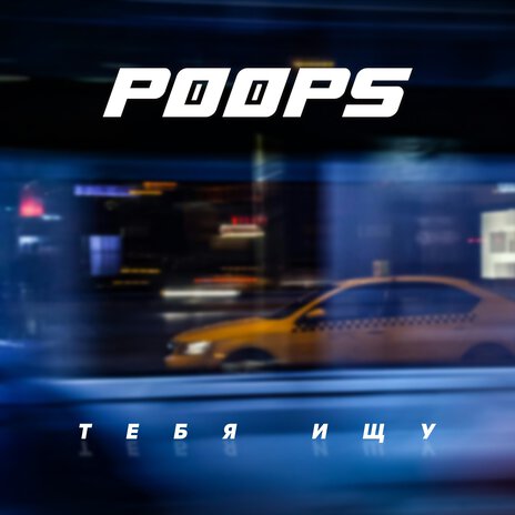 Тебя Ищу cover art