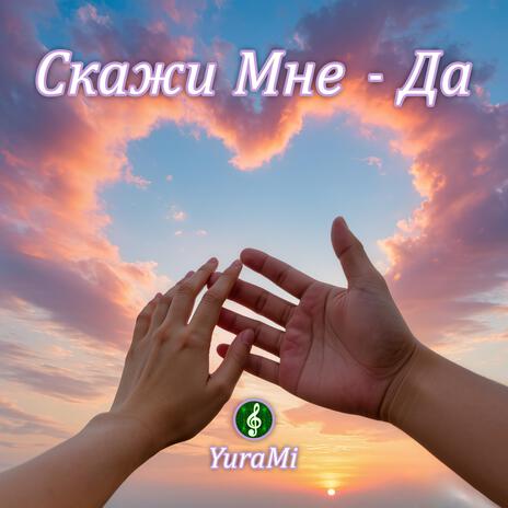 Скажи Мне - Да cover art