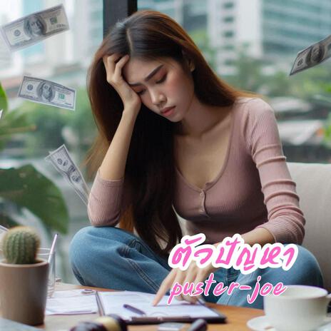 ตัวปัญหา cover art