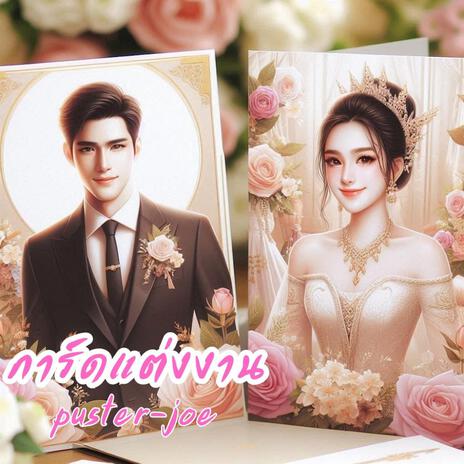 การ์ดแต่งงาน cover art