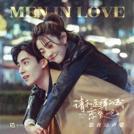 降落人海的梦 (影视剧《请和这样的我恋爱吧》插曲) cover art