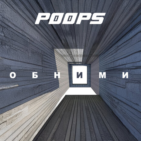 Обними cover art