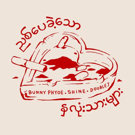 ညစ်ပေခဲ့သောနှလုံးသားများ ft. SHINE & Doublej cover art