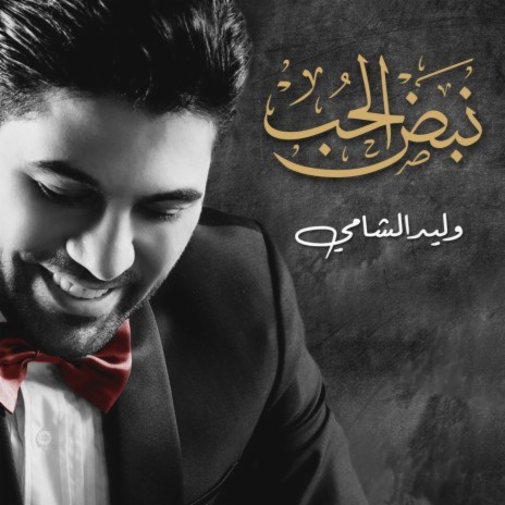 Waleed Al Shami