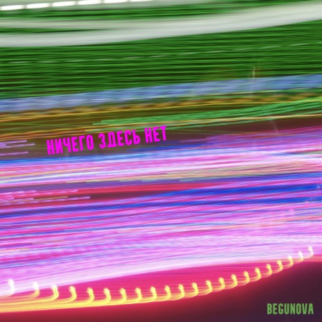 Ничего здесь нет cover art