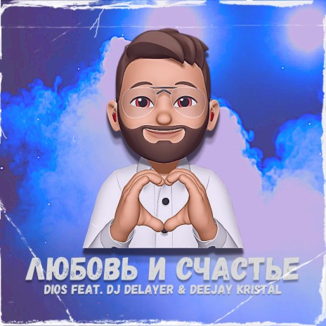 Любовь и счастье ft. DJ Delayer & Deejay Kristal cover art