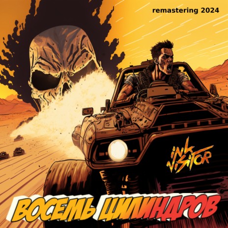 Восемь цилиндров (Remastering 2024) cover art