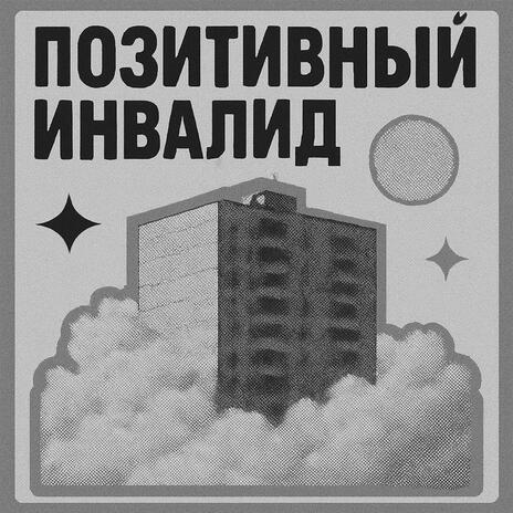 Позитивный инвалид cover art