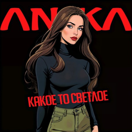 Какое-то светлое cover art