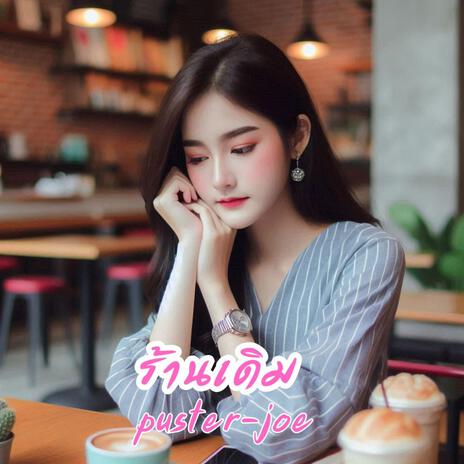 ร้านเดิม cover art