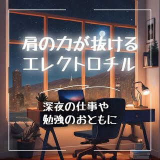 肩の力が抜けるエレクトロチル 深夜の仕事や勉強のおともに