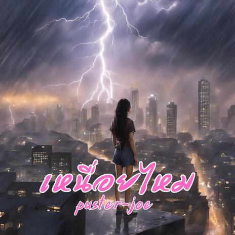 เหนื่อยไหม cover art