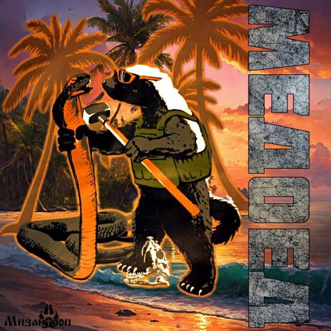Медоед cover art